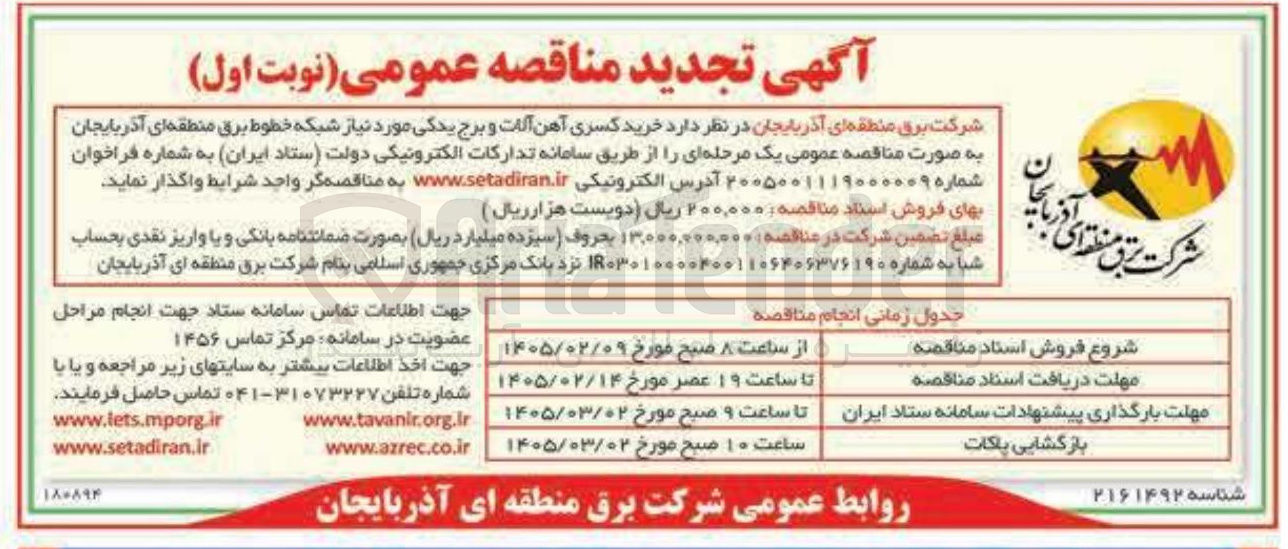 تصویر کوچک آگهی خرید کسری آهن آلات و برج یدکی مورد نیاز شبکه خطوط برق