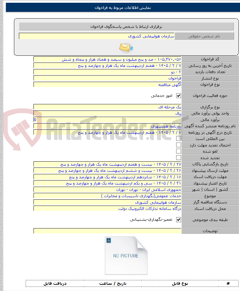 تصویر کوچک آگهی خدمات عمومی(نگهداری تاسیسات و مخابرات )