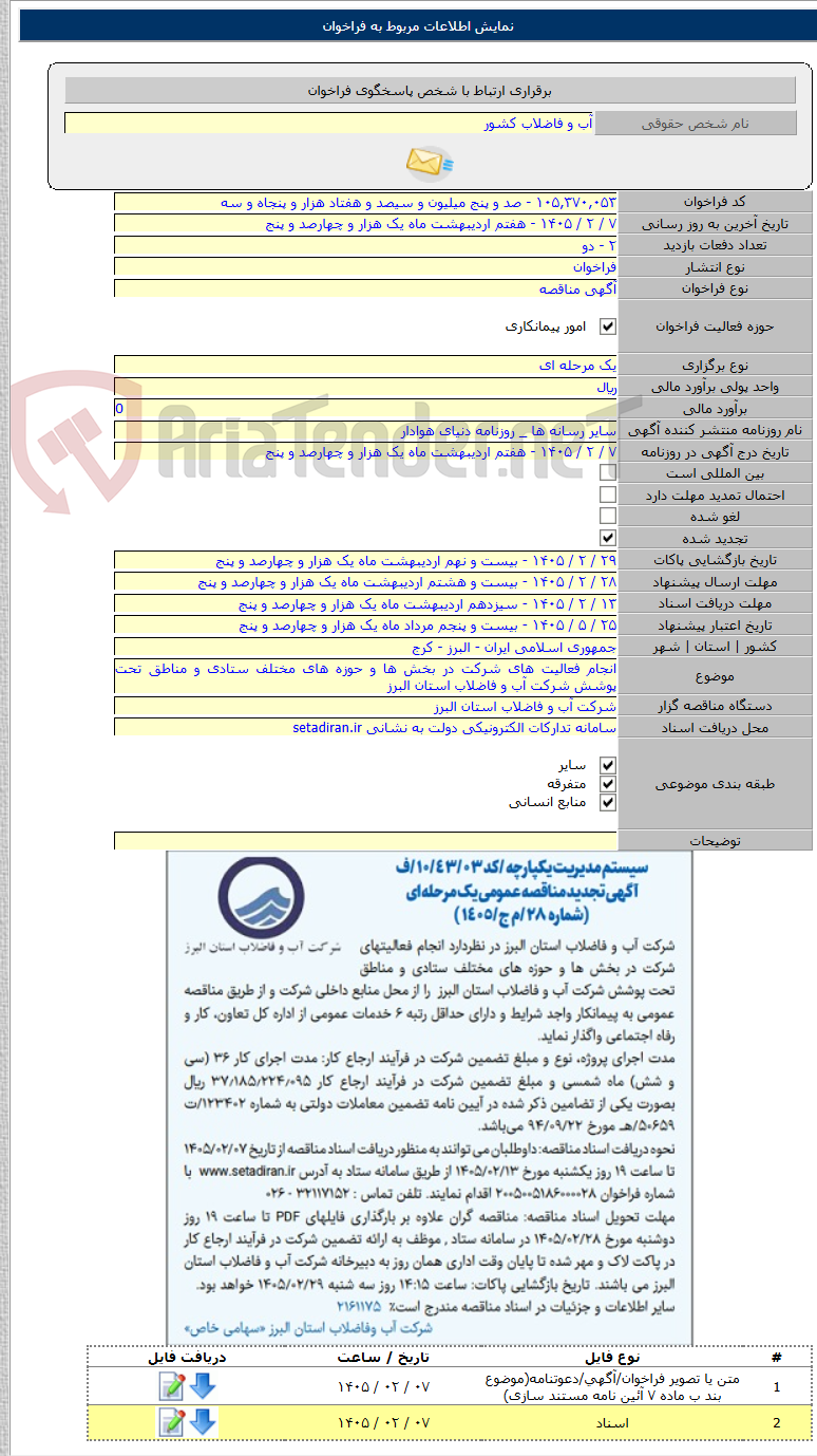 تصویر کوچک آگهی انجام فعالیت های شرکت در بخش ها و حوزه های مختلف ستادی و مناطق تحت پوشش شرکت آب و فاضلاب استان البرز