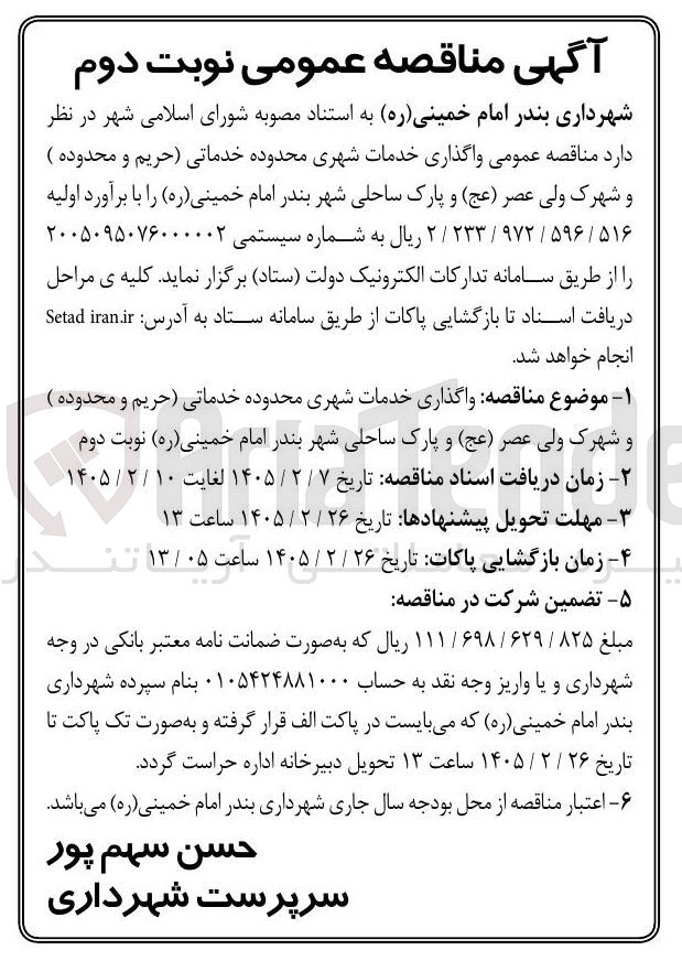 تصویر کوچک آگهی واگذاری خدمات شهری