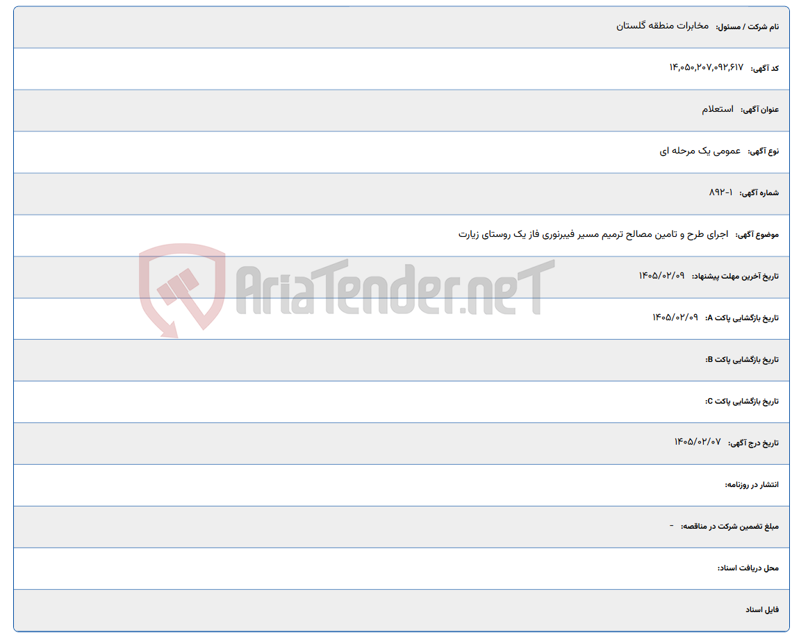 تصویر کوچک آگهی 1405/02/09