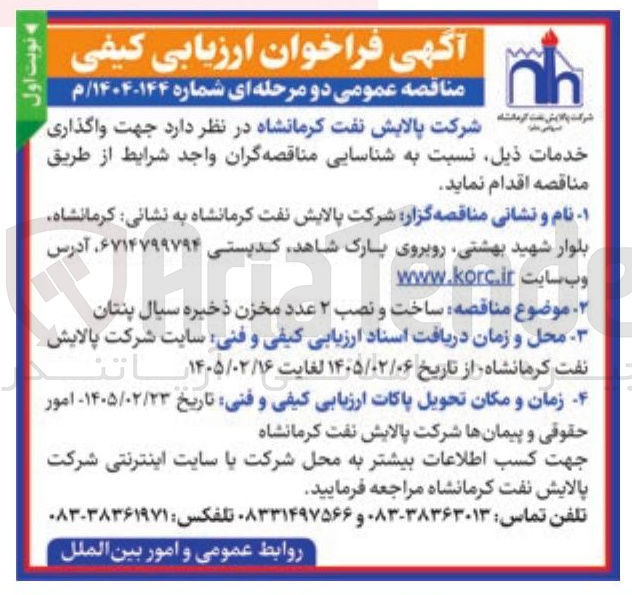 تصویر کوچک آگهی ساخت و نصب ۲ عدد مخزن ذخیره سیال پنتان