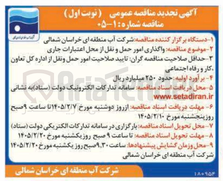 تصویر کوچک آگهی واگذاری امور حمل و نقل 
