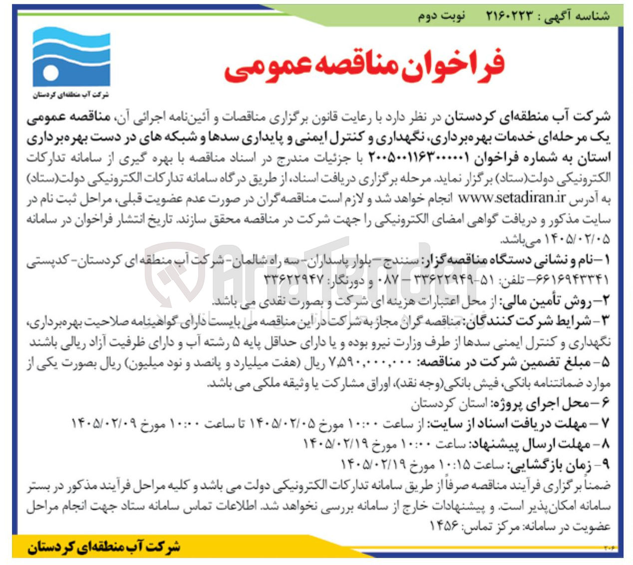 تصویر کوچک آگهی خدمات بهره برداری نگهداری و کنترل ایمنی و پایداری سدها و شبکه های در دست بهره برداری