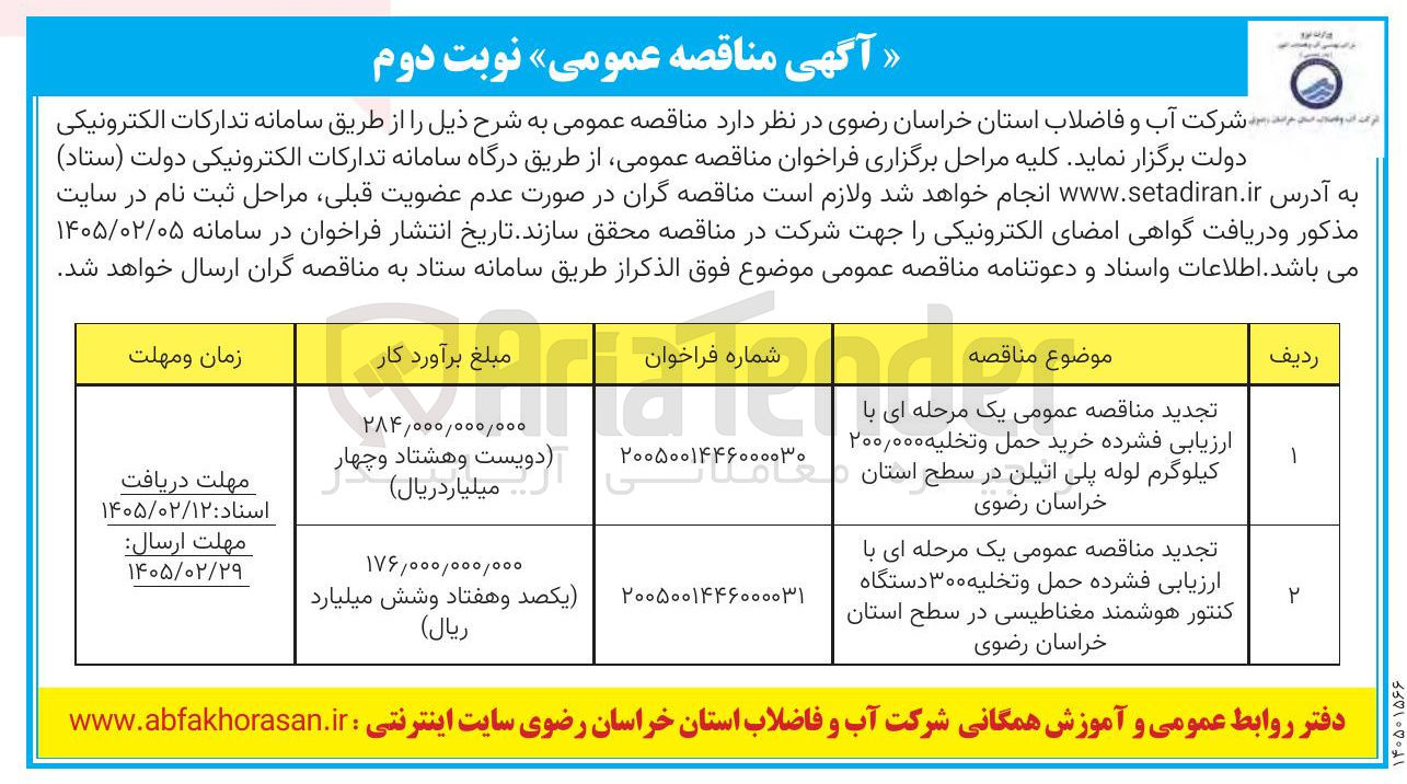 تصویر کوچک آگهی حمل و تخلیه ۳۰۰ دستگاه کنتور هوشمند مغناطیسی