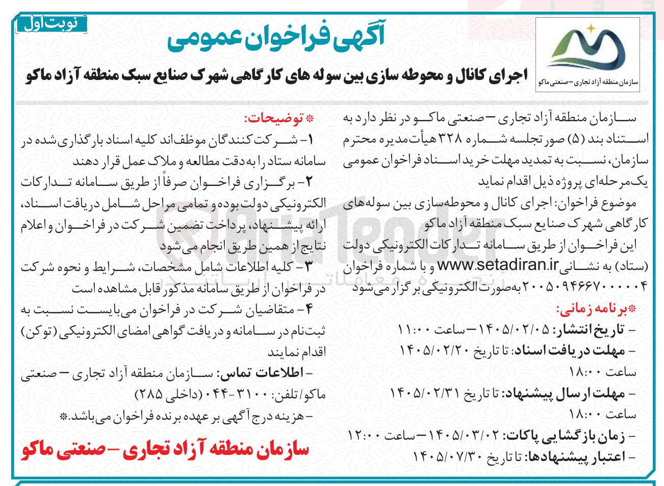 تصویر کوچک آگهی اجرای کانال و محوطه سازی بین سوله های کارگاهی