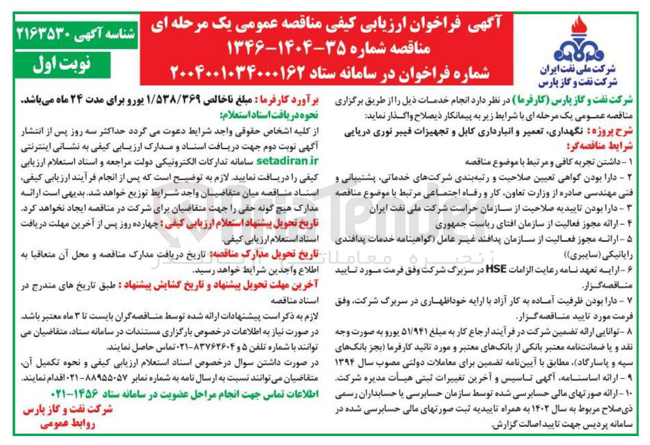 تصویر کوچک آگهی نگهداری تعمیر و انبارداری کابل و تجهیزات فیبر نوری دریایی