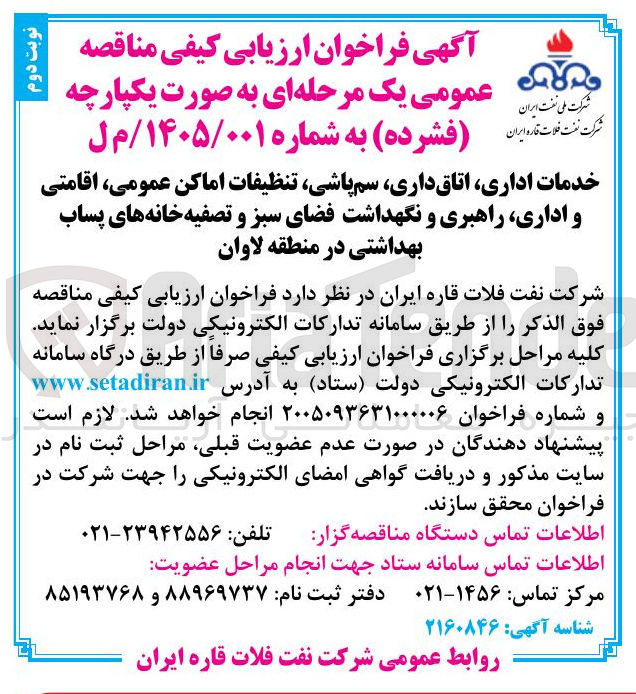 تصویر کوچک آگهی خدمات اداری اتاق داری سمپاشی تنظیفات اماکن عمومی اقامتی و اداری راهبری و نگهداشت فضای سبز و تصفیه خانه های پساب بهداشتی