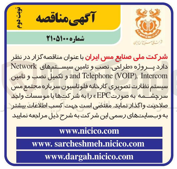 تصویر کوچک آگهی طراحی نصب و تامین سیستم های Network Intercom (VOIP), Telephone and و تکمیل نصب و تامین سیستم نظارت تصویری کارخانه فلوتاسیون سرباره مجتمع مس سرچشمه