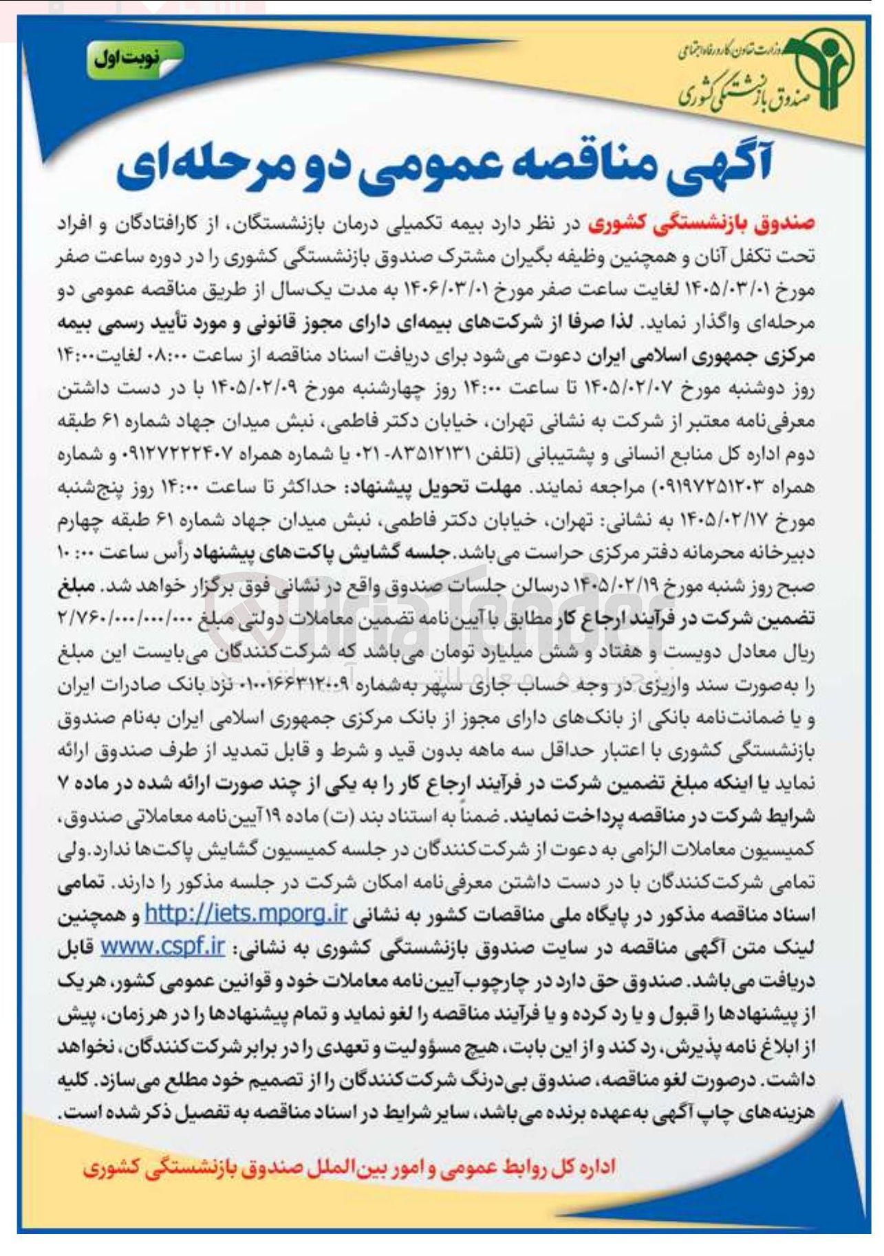 تصویر کوچک آگهی بیمه تکمیلی درمان بازنشستگان