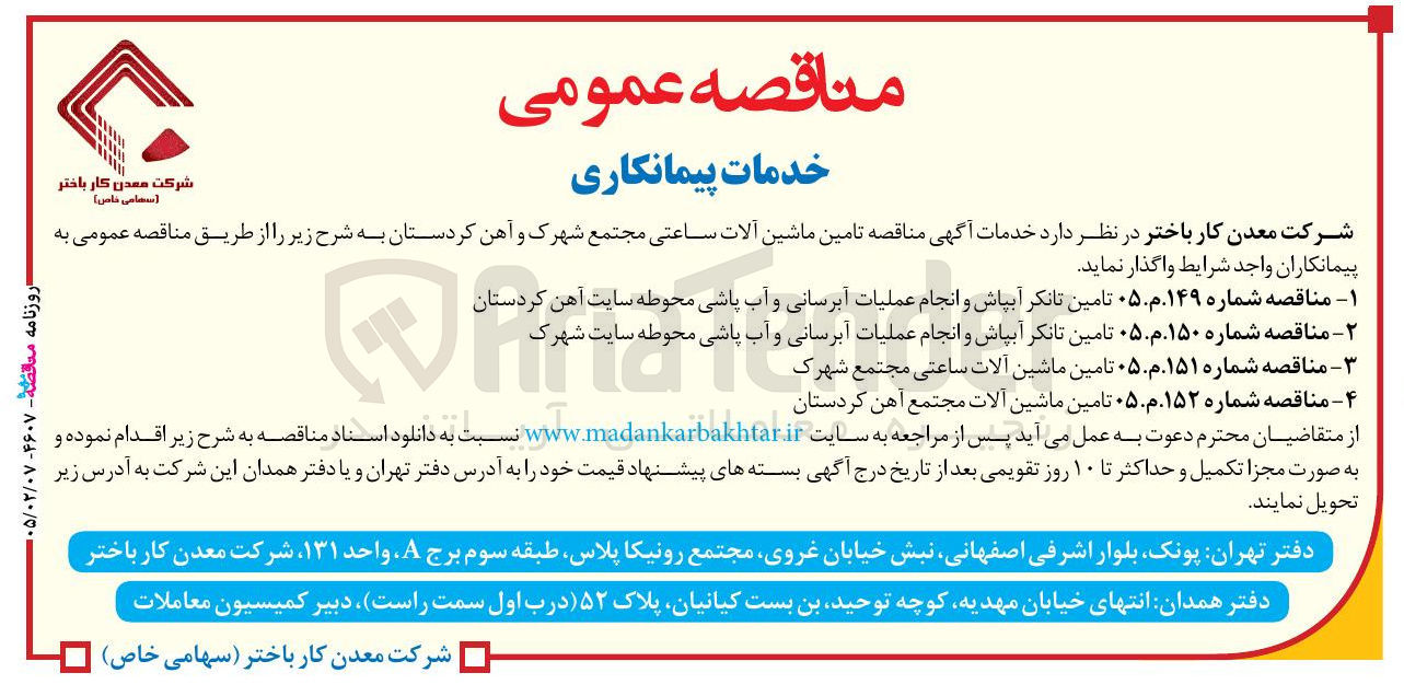 تصویر کوچک آگهی تامین ماشین آلات مجتمع آهن