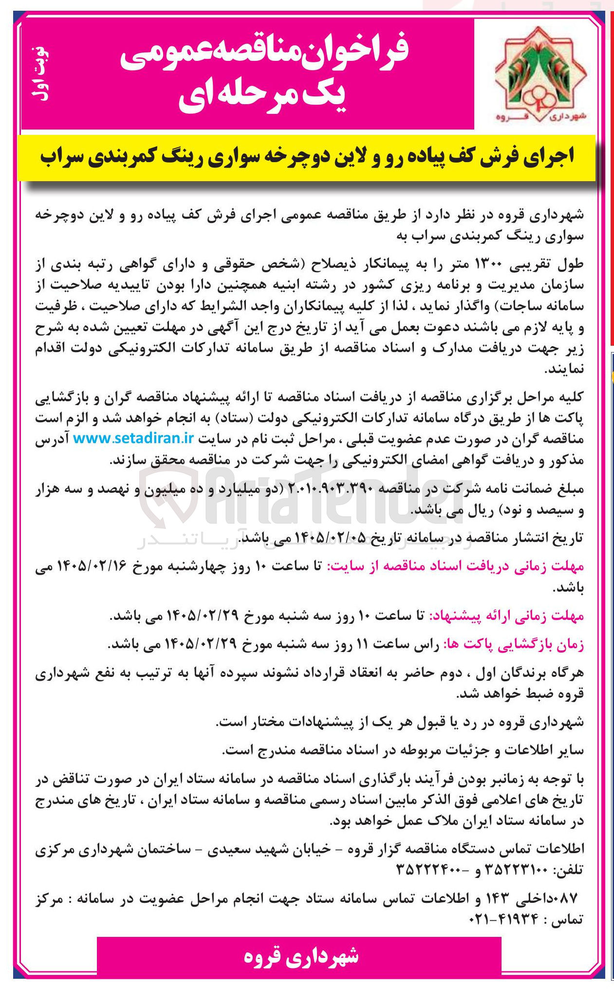 تصویر کوچک آگهی اجرای فرش کف پیاده رو و لاین دوچرخه سواری رینگ کمربندی