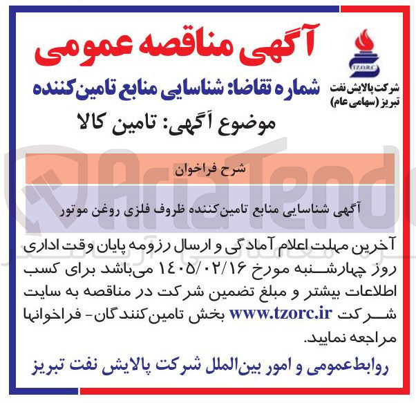 تصویر کوچک آگهی آگهی شناسایی منابع تامین کننده ظروف فلزی روغن موتور