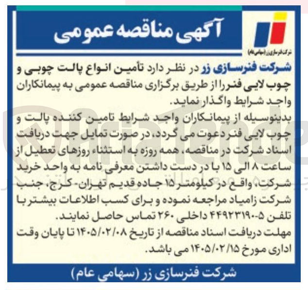 تصویر کوچک آگهی تأمین انواع پالت چوبی و چوب لایی فنر