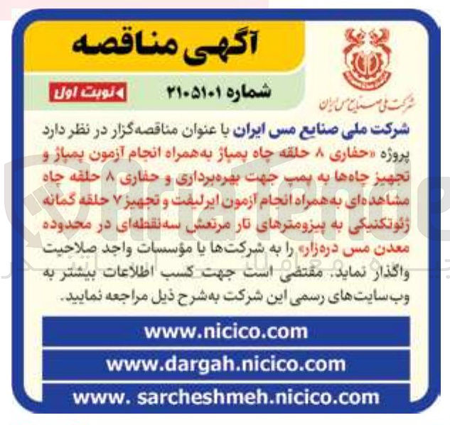 تصویر کوچک آگهی حفاری ۸ حلقه چاه بمباز به همراه انجام آزمون بمباز و تجهیز چاه ها به پمپ جهت بهره برداری و حفاری ۸ حلقه جاه مشاهده ای به همراه انجام آزمون ایرلیفت و تجهیز ۷ حلقه گمانه ژئوتکنیکی به پیزومترهای تار مرتعش سه نقطه ای