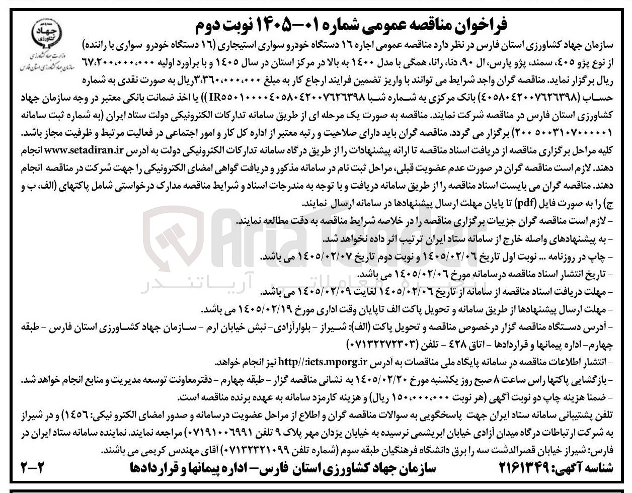 تصویر کوچک آگهی اجاره ۱۶ دستگاه خودرو سواری استیجاری