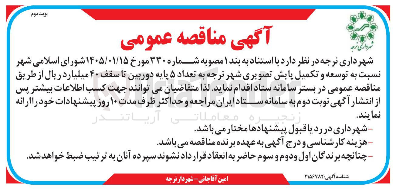 تصویر کوچک آگهی توسعه و تکمیل پایش تصویری به تعداد ۵ پایه دوربین 