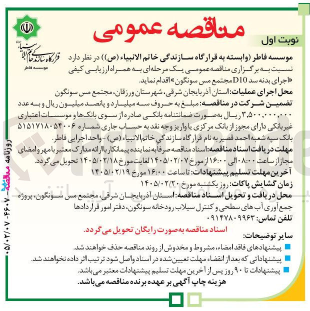 تصویر کوچک آگهی اجرای بدنه سد D10