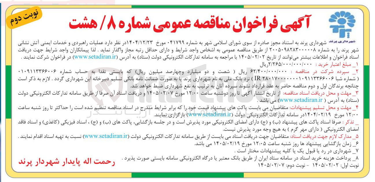 تصویر کوچک آگهی عملیات راهبردی و خدمات ایمنی آتش نشانی