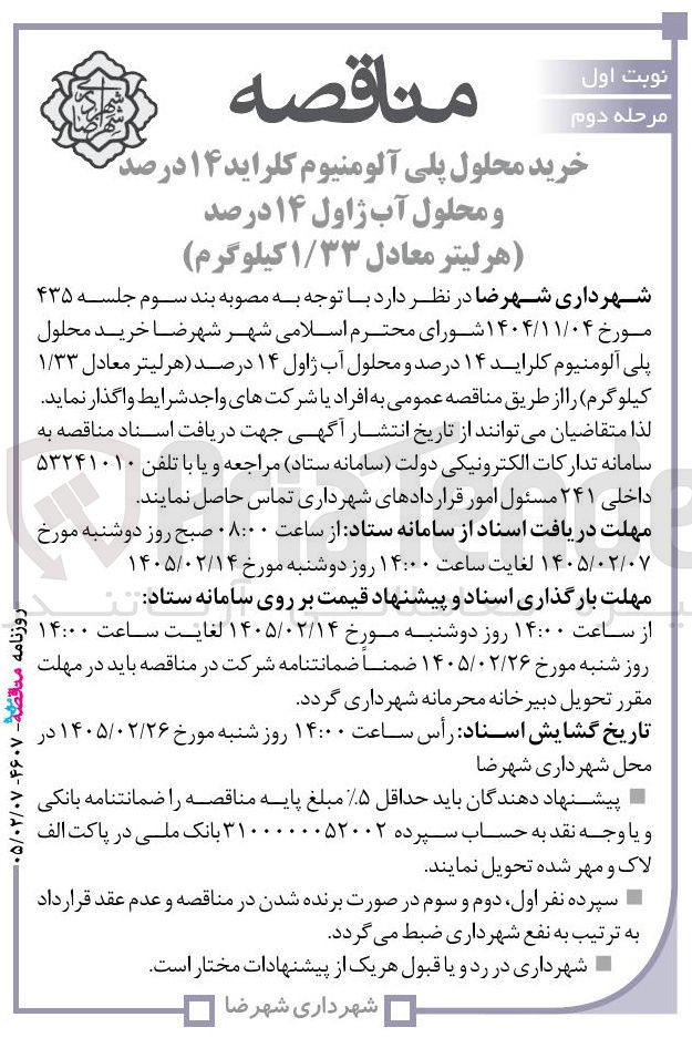 تصویر کوچک آگهی خرید محلول پلی آلومنیوم کلراید ۱۴ درصد و محلول آب ژاول ۱۴ درصد