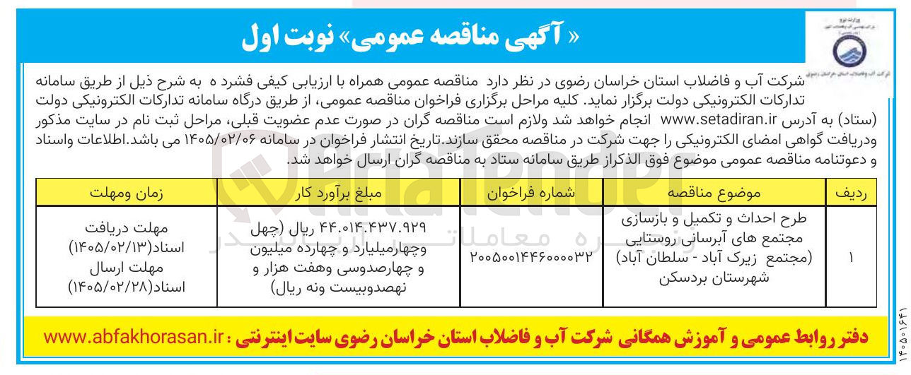تصویر کوچک آگهی طرح احداث و تکمیل و بازسازی مجتمع های آبرسانی