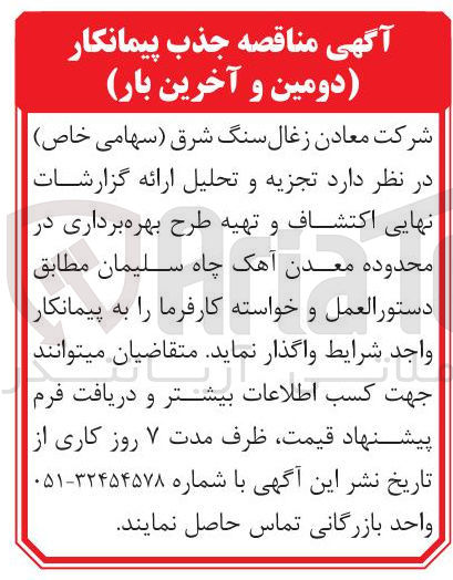 تصویر کوچک آگهی تجزیه و تحلیل ارائه گزارشات نهایی اکتشاف و تهیه طرح بهره برداری