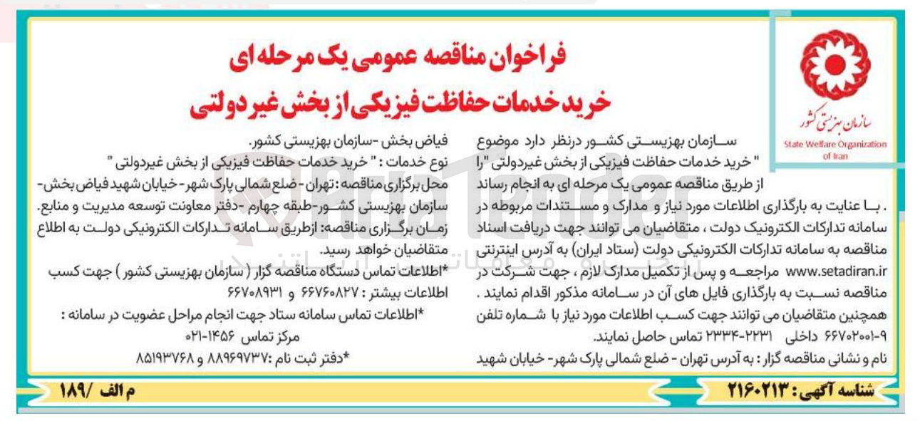 تصویر کوچک آگهی خرید خدمات حفاظت فیزیکی 