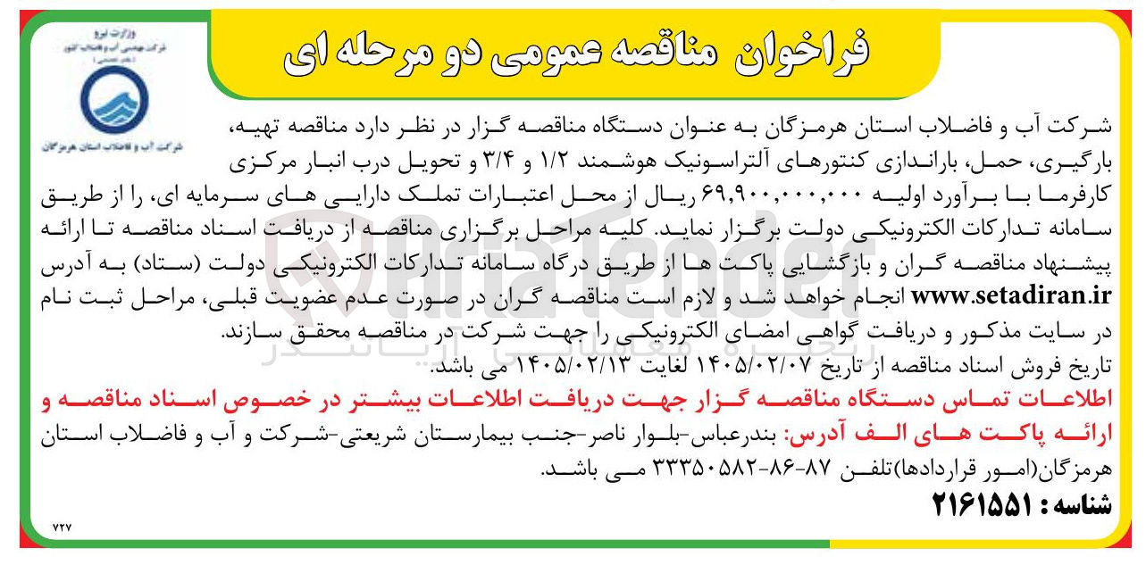 تصویر کوچک آگهی تهیه بارگیری حمل باراندازی کنتورهای آلتراسونیک هوشمند ۱/۲ و ۳/۴ و تحویل درب انبار مرکزی
