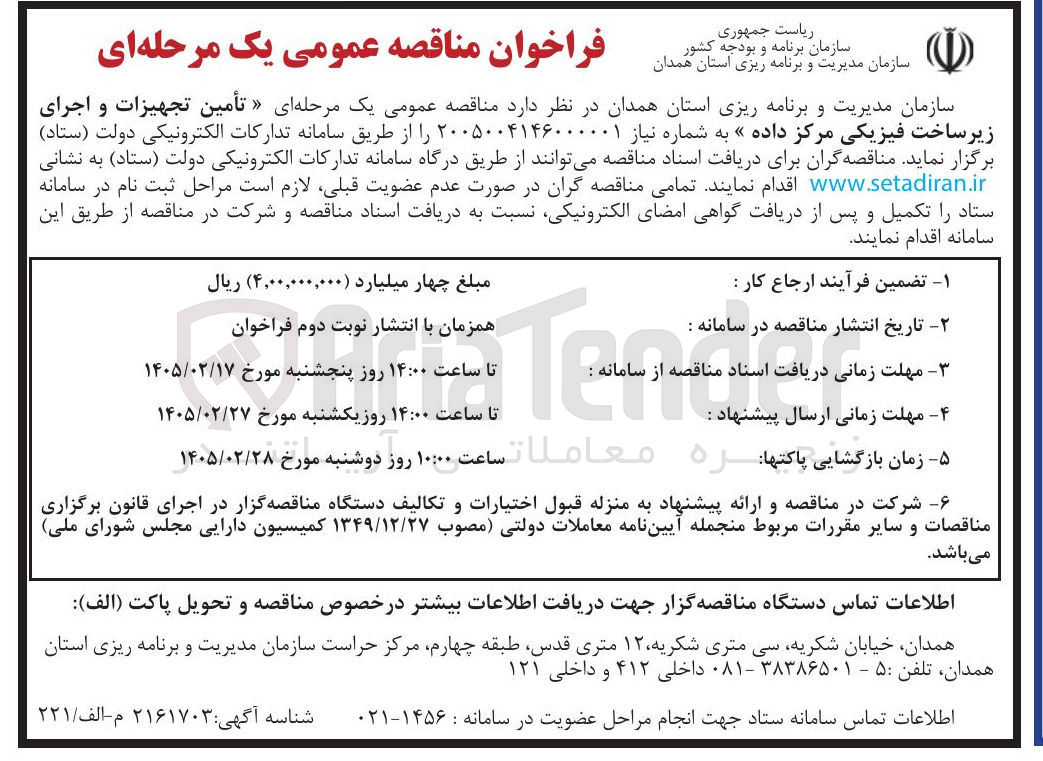 تصویر کوچک آگهی تأمین تجهیزات و اجرای زیرساخت فیزیکی مرکز داده
