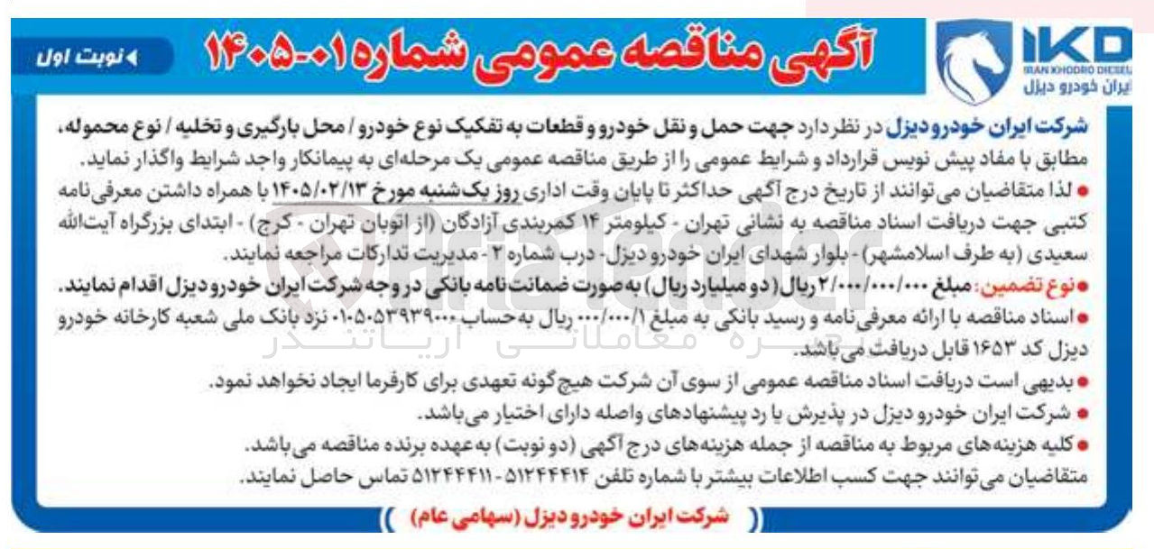 تصویر کوچک آگهی حمل و نقل خودرو و قطعات به تفکیک نوع خودرو / محل بارگیری و تخلیه / نوع محموله