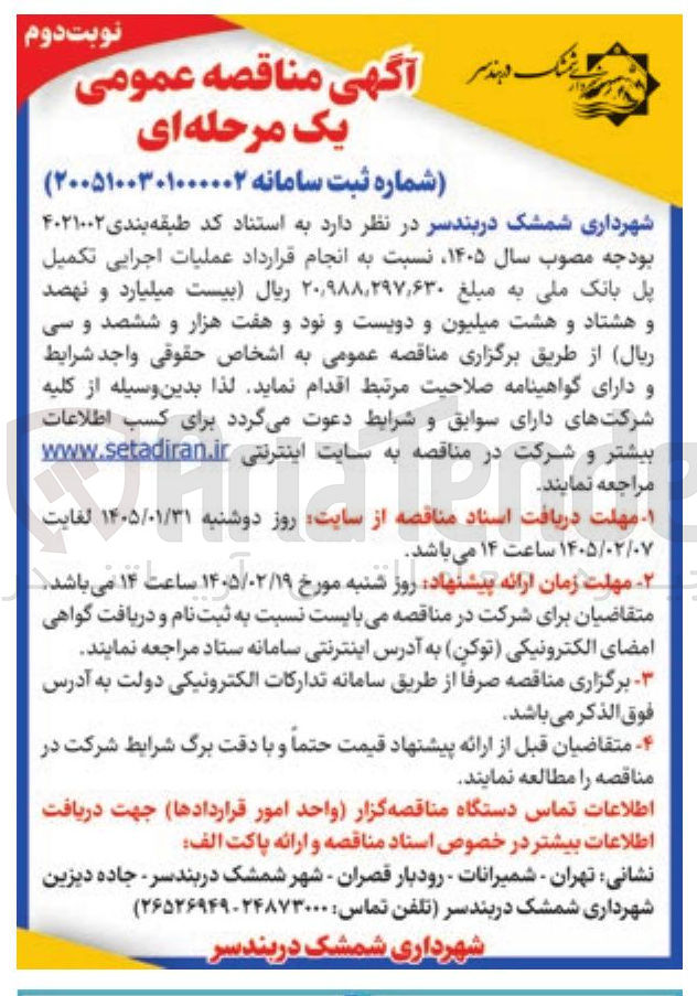 تصویر کوچک آگهی عملیات اجرایی تکمیل پل بانک