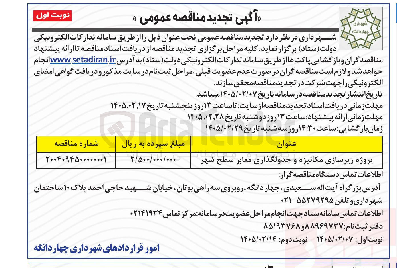 تصویر کوچک آگهی پروژه زیرسازی مکانیزه و جدولگذاری معابر