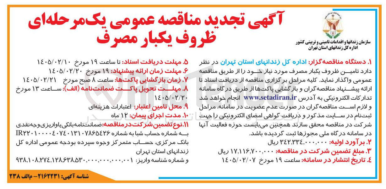 تصویر کوچک آگهی تامین ظروف یکبار مصرف