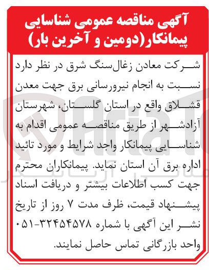 تصویر کوچک آگهی انجام نیرورسانی برق 