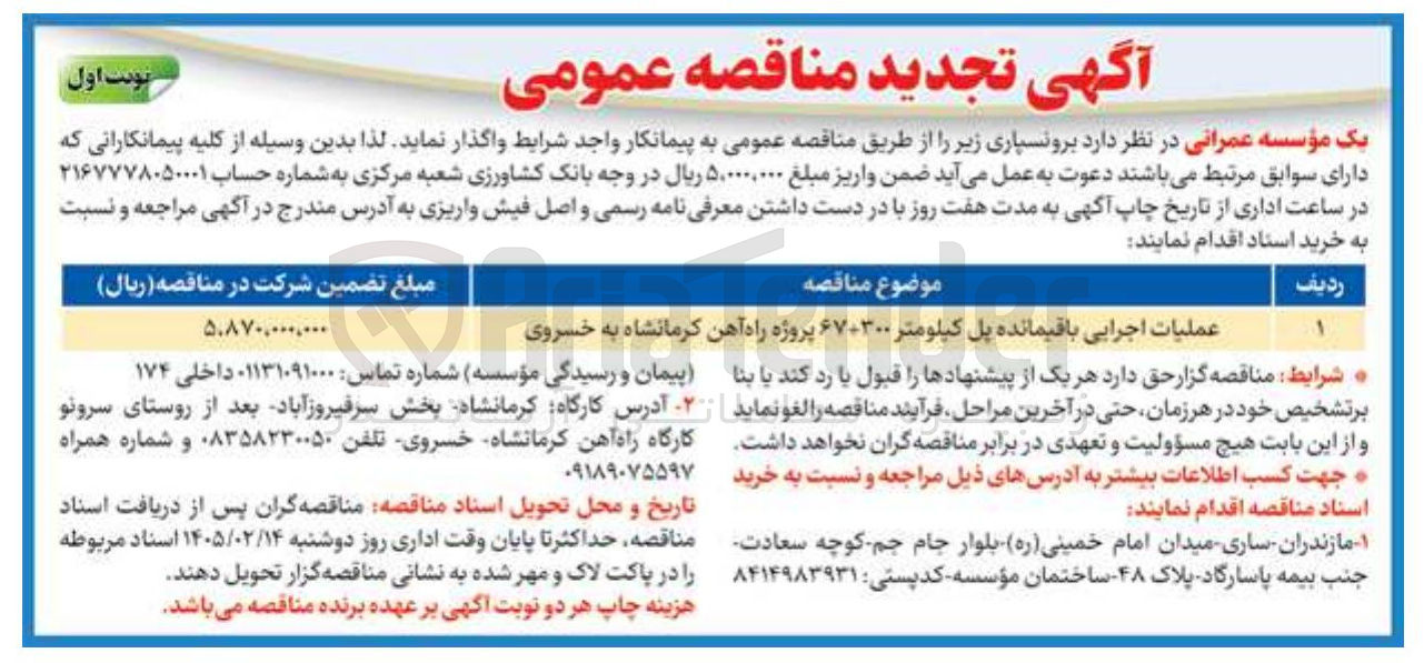 تصویر کوچک آگهی عملیات اجرایی باقیمانده پل کیلومتر ۶۷+۳۰۰ پروژه راه آهن