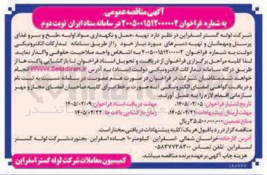 تصویر کوچک آگهی تهیه حمل و نگهداری مواد اولیه طبخ و سرو غذای پرسنل و مهمانان و تهیه دسرهای مورد نیاز 