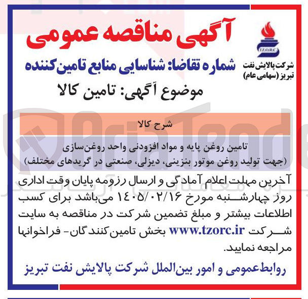 تصویر کوچک آگهی تامین روغن پایه و مواد افزودنی واحد روغن سازی جهت تولید روغن موتور بنزینی دیزلی صنعتی در گریدهای مختلف