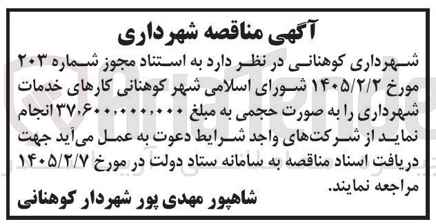 تصویر کوچک آگهی واگذاری کارهای خدمات شهرداری
