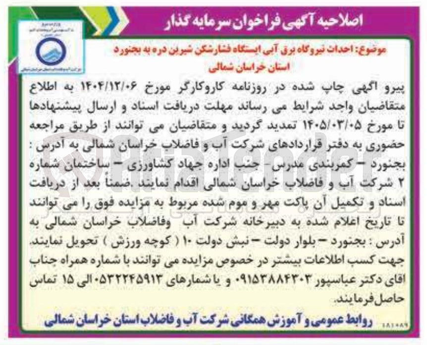 تصویر کوچک آگهی  احداث نیروگاه برق آبی ایستگاه فشارشکن