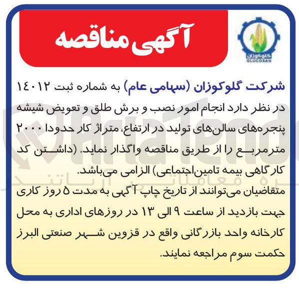 تصویر کوچک آگهی  انجام امور نصب و برش طلق و تعویض شیشه پنجره های سالن های تولید