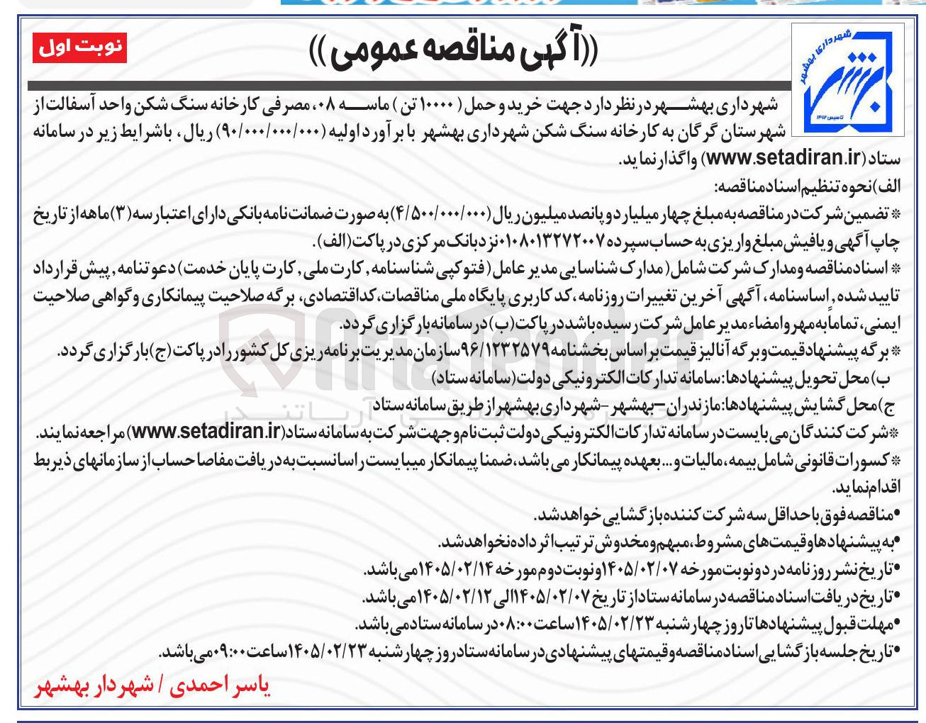 تصویر کوچک آگهی خرید و حمل ( ۱۰۰۰۰ تن ) ماسه ۰۸، مصرفی کارخانه سنگ شکن واحد آسفالت