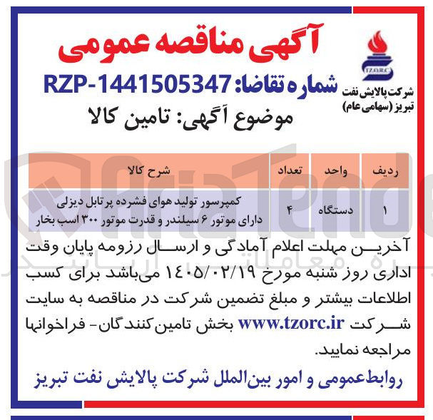تصویر کوچک آگهی تامین کمپرسور تولید هوای فشرده پرتابل دیزلی دارای موتور ۶ سیلندر و قدرت موتور ۳۰۰ اسب بخار