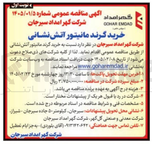 تصویر کوچک آگهی خرید گرند مانیتور آتش نشانی