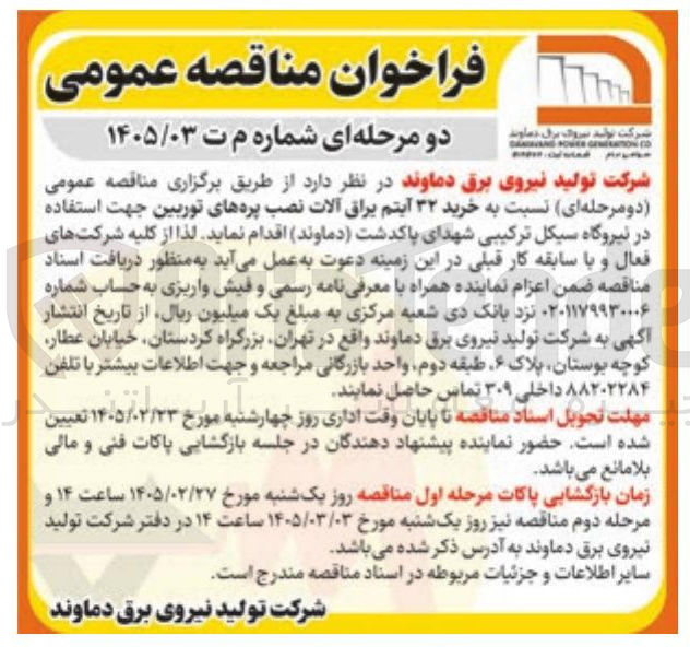 تصویر کوچک آگهی خرید ۳۲ آیتم یراق آلات نصب پره های توربین 