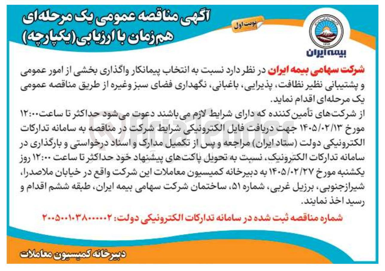 تصویر کوچک آگهی انتخاب پیمانکار واگذاری بخشی از امور عمومی و پشتیبانی