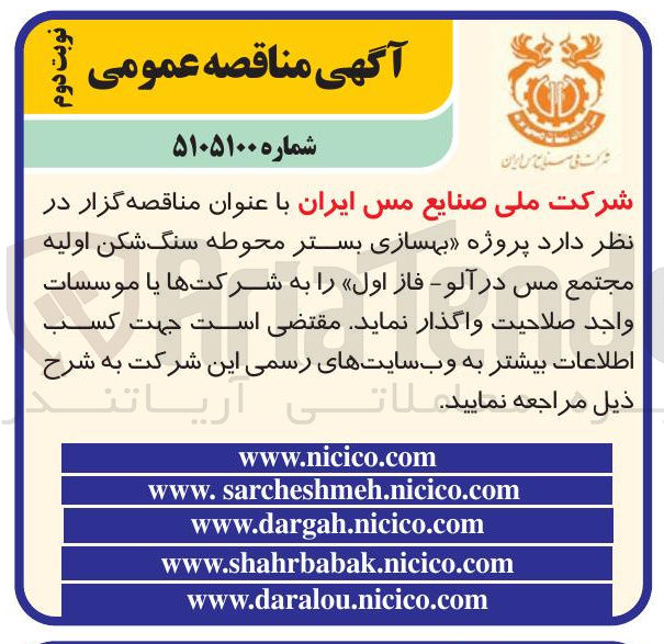 تصویر کوچک آگهی پروژه بهسازی بستر محوطه سنگ شکن اولیه