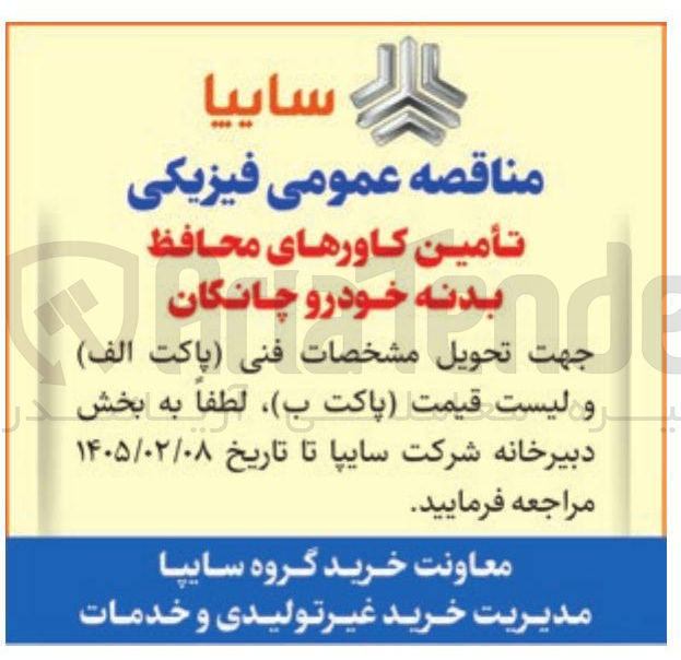 تصویر کوچک آگهی تأمین کاورهای محافظ بدنه خودرو چانگان 