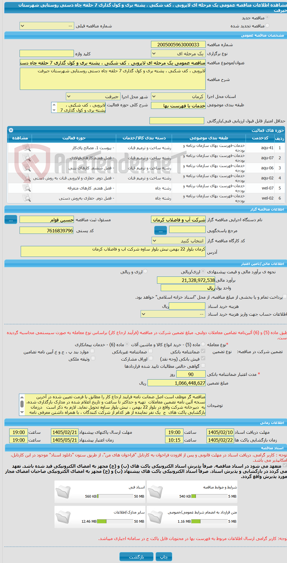 تصویر کوچک آگهی مناقصه عمومی یک مرحله ای لایروبی ، کف شکنی ، پشته بری و کول گذاری 7 حلقه چاه دستی روستایی شهرستان جیرفت