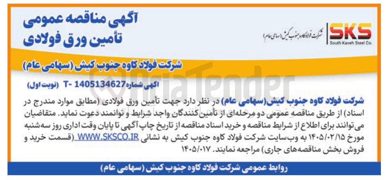 تصویر کوچک آگهی تأمین ورق فولادی