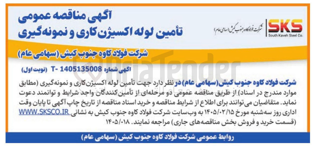 تصویر کوچک آگهی تأمین لوله اکسیژن کاری و نمونه گیری